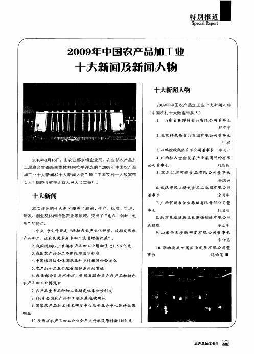 2009年中国农产品加工业十大新闻及新闻人物