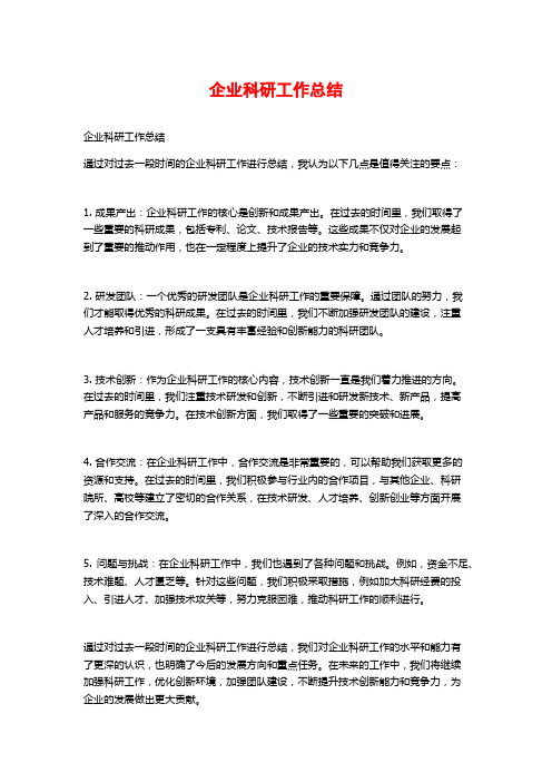 企业科研工作总结 (2)