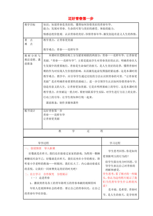 七年级政治上册《2.2迈好青春第一步》教案鲁教版
