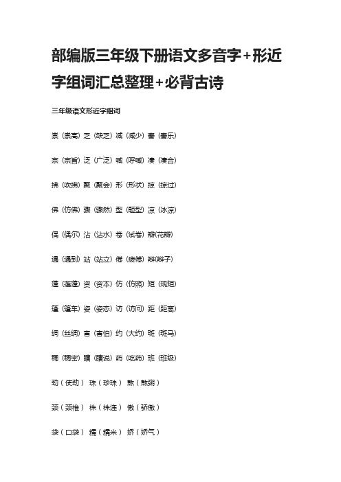 部编版三年级下册语文多音字+形近字组词汇总整理+必背古诗