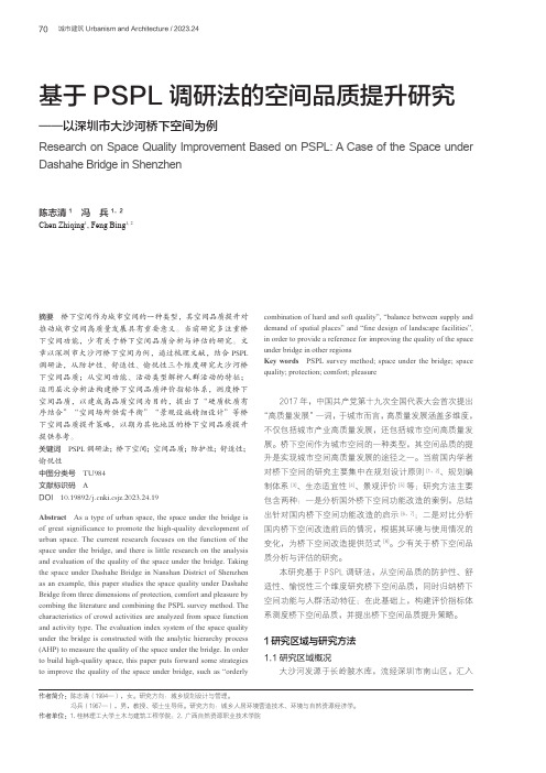 基于PSPL调研法的空间品质提升研究——以深圳市大沙河桥下空间为例