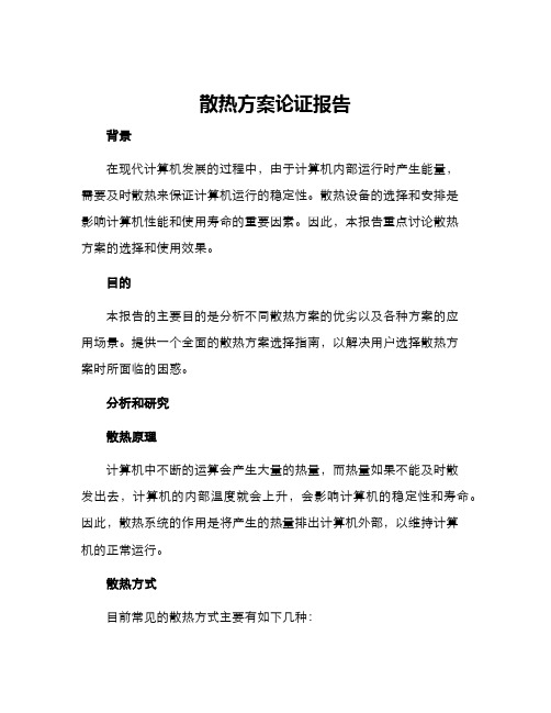 散热方案论证报告