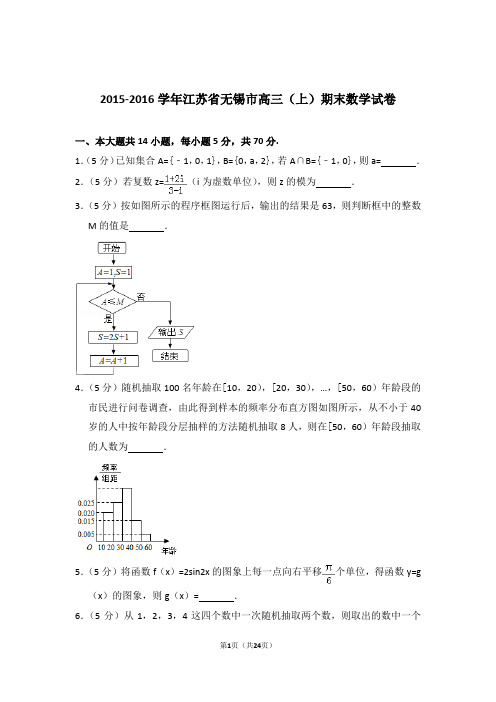 【真题】2015-2016年江苏省无锡市高三(上)期末数学试卷与答案