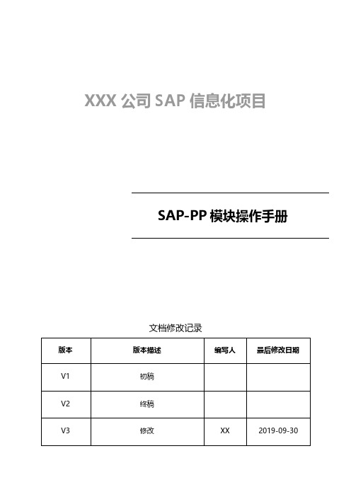 SAP信息化项目_前台操作手册_生产模块(PP)