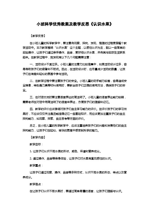 小班科学优秀教案及教学反思《认识水果》