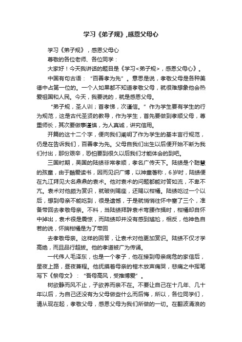 学习《弟子规》,感恩父母心