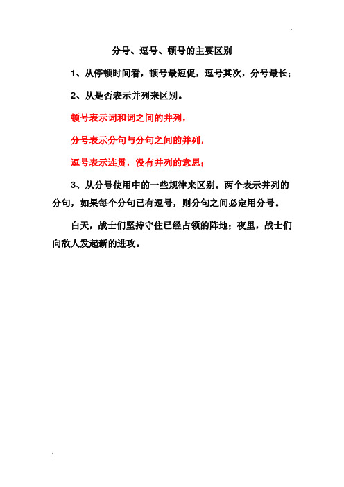 分号、逗号、顿号的主要区别