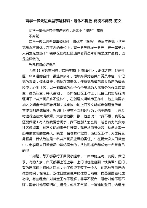 两学一做先进典型事迹材料：退休不褪色-离岗不离党-范文