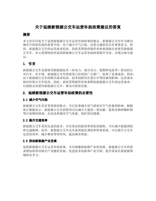 关于延续新能源公交车运营补助政策建议的答复