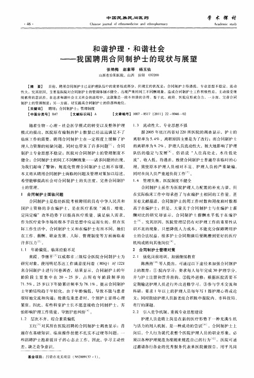 和谐护理·和谐社会——我国聘用合同制护士的现状与展望