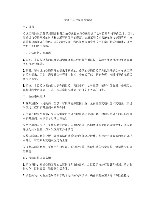 交通工程安装监控方案