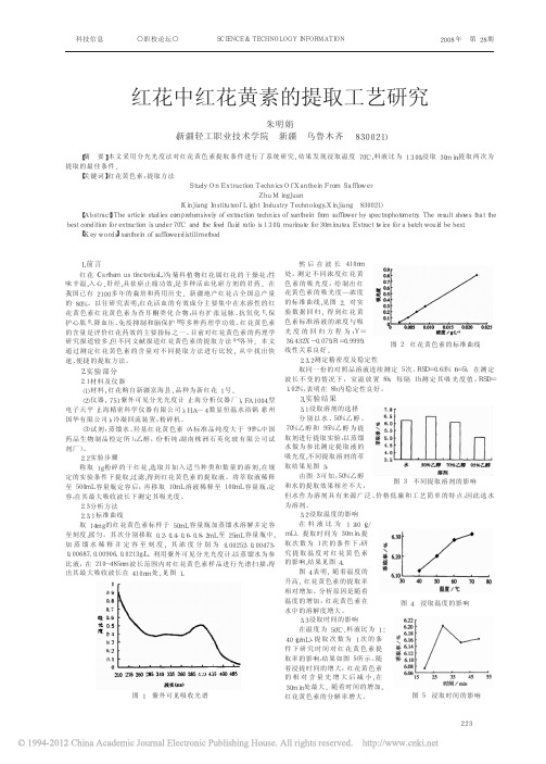 红花中红花黄素的提取工艺研究