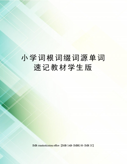 小学词根词缀词源单词速记教材学生版