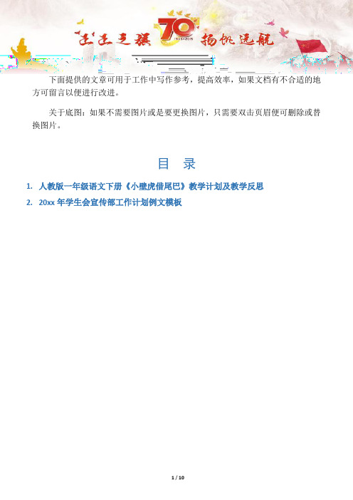 【写作范文2篇】人教版一年级语文下册《小壁虎借尾巴》教学计划及教学反思