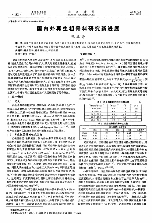 国内外再生粗骨料研究新进展