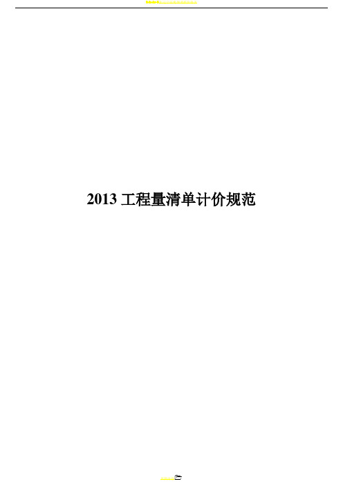 2013建设工程工程量清单计价规范(有表格)