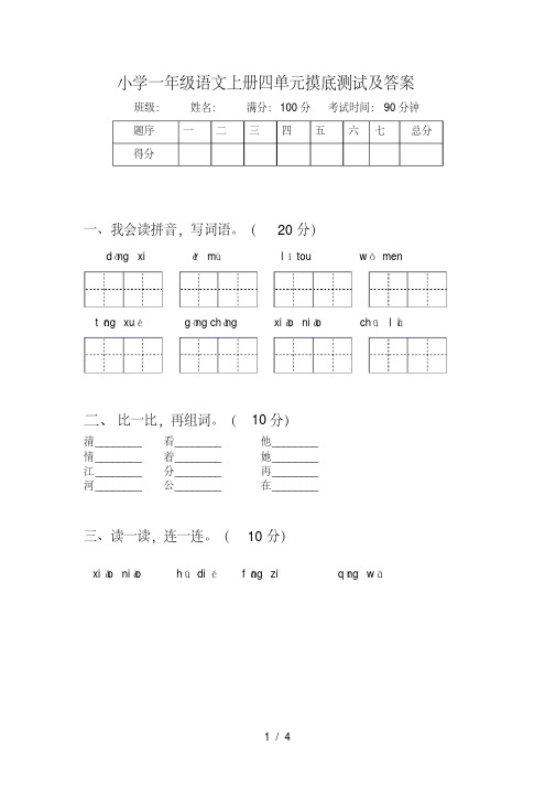 小学一年级语文上册四单元摸底测试及答案【2020年最新】