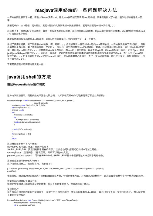 macjava调用终端的一些问题解决方法