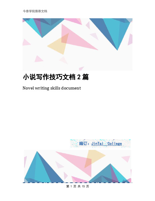 小说写作技巧文档2篇