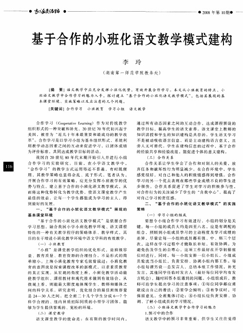 基于合作的小班化语文教学模式建构