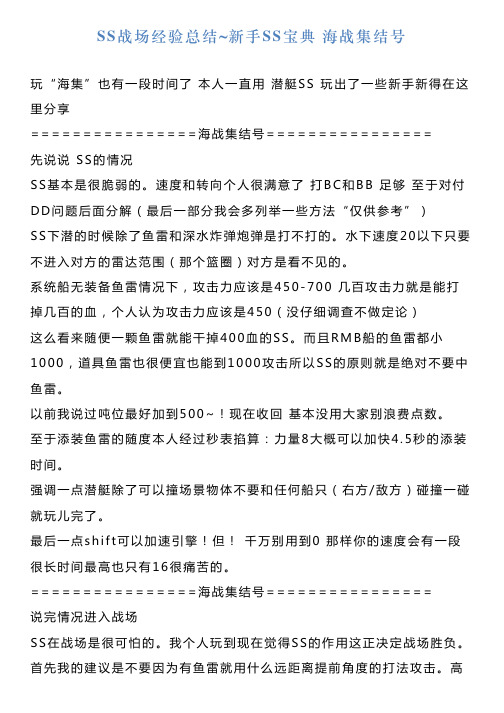 SS战场经验总结新手SS宝典海战集结号