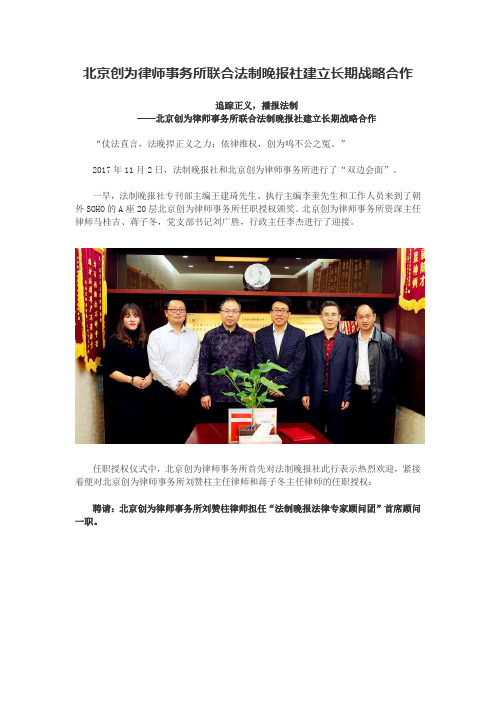 北京创为律师事务所联合法制晚报社建立长期战略合作