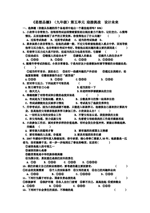 九年级政治第五单元迎接挑战设计未来单元测试湘教版