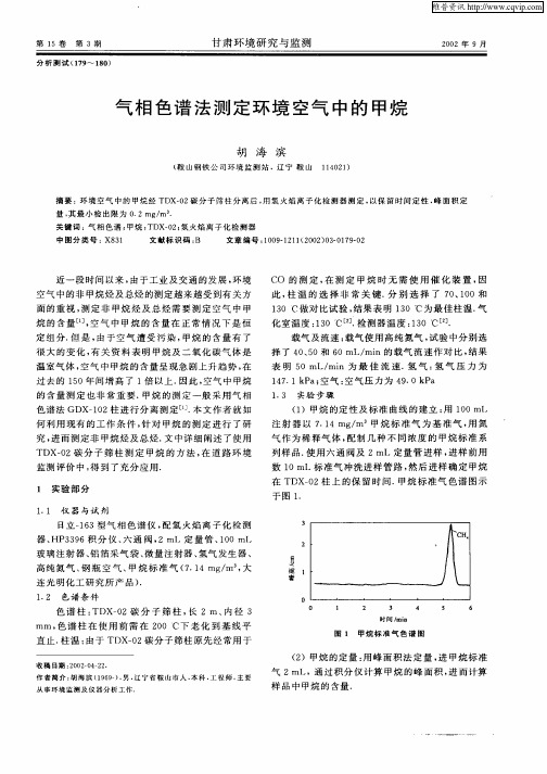 气相色谱法测定环境空气中的甲烷