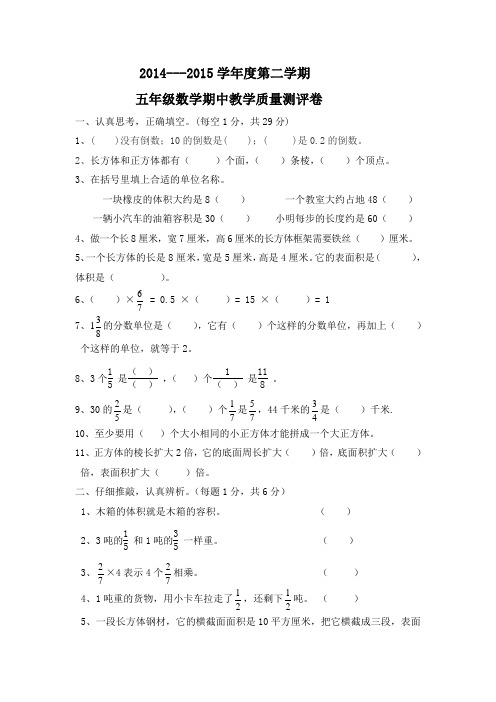 (五年级卷新)北师大2014-2015下册期中试卷