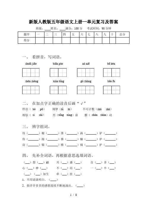 新版人教版五年级语文上册一单元复习及答案