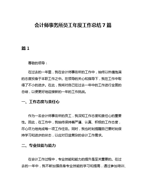 会计师事务所员工年度工作总结7篇