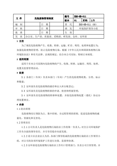 1 危险废物管理制度 2020