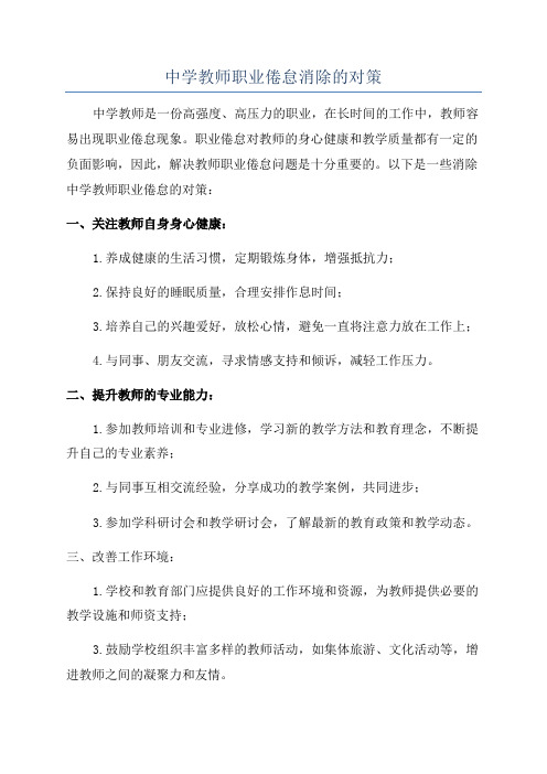 中学教师职业倦怠消除的对策