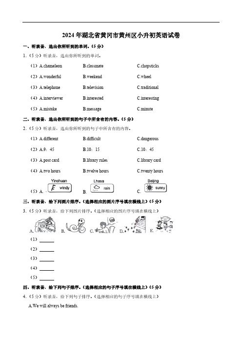 2024年湖北省黄冈市黄州区小升初英语试卷(含笔试答案解析,无听力原文,无音频)