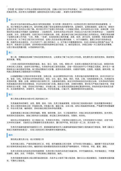 建筑资料员实习周记12篇