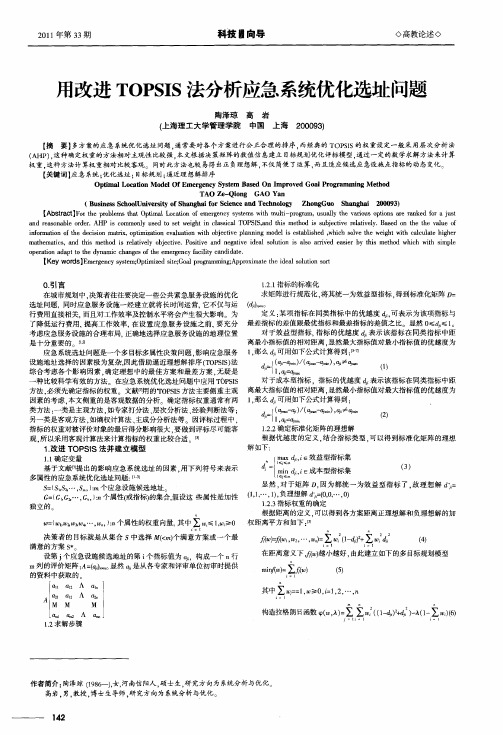 用改进TOPSIS法分析应急系统优化选址问题