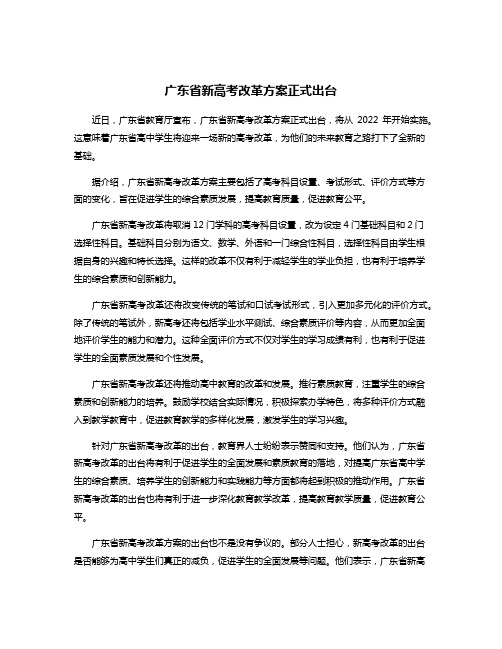 广东省新高考改革方案正式出台