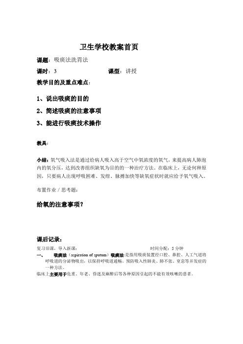 最新临床护理技术教案第十二章危重病人的护理第三节吸痰法洗胃法