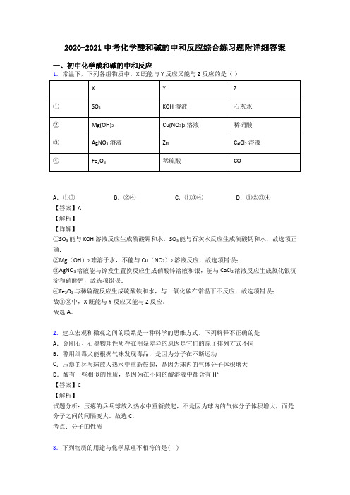 2020-2021中考化学酸和碱的中和反应综合练习题附详细答案