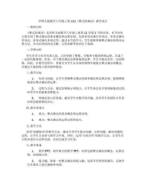 华师大版数学八年级上册12.2《整式的乘法》教学设计