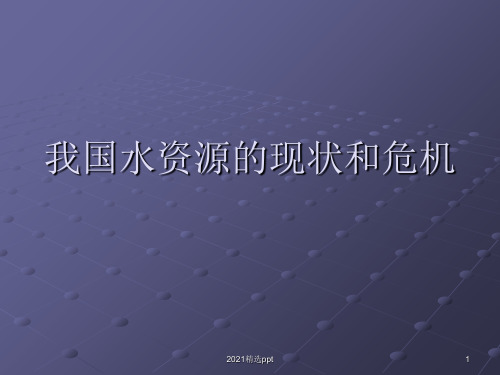 我国水资源的现状和危机ppt课件