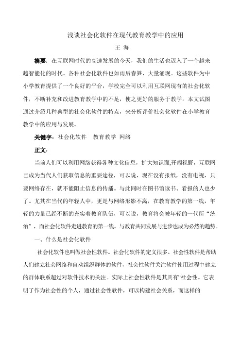 浅谈社会化软件在现代教育教学中的应用