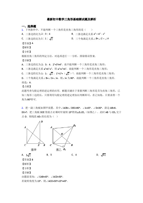 最新初中数学三角形基础测试题及解析