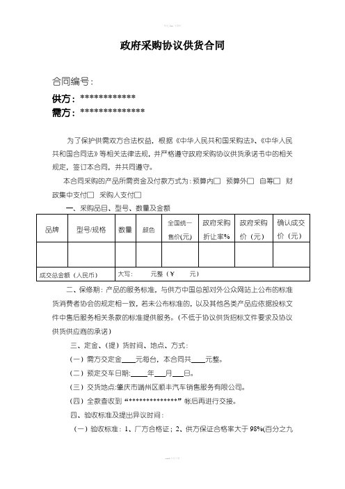 政府采购协议供货合同(标准)