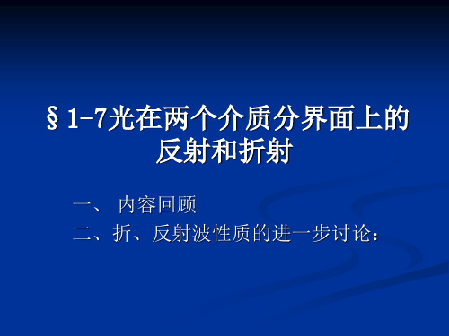 §1-7光在两个介质分界面上的反射和折射