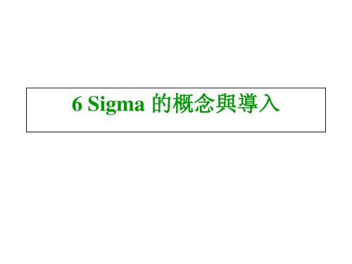 6-sigma的概念与导入