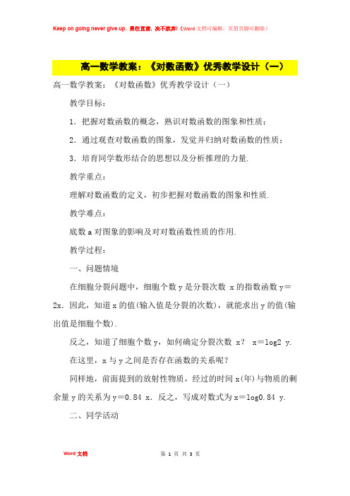 高中优秀教案高一数学教案:《对数函数》优秀教学设计(一)