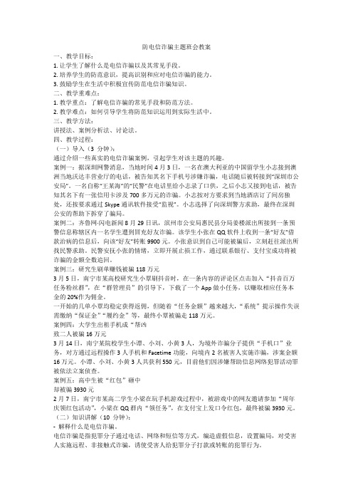 防网络电信诈骗主题班会教案