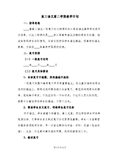 2024年高三语文第二学期教学计划（4篇）