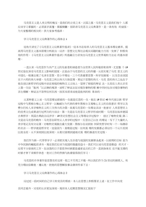 学习马克思主义经典著作的心得体会3篇汇总